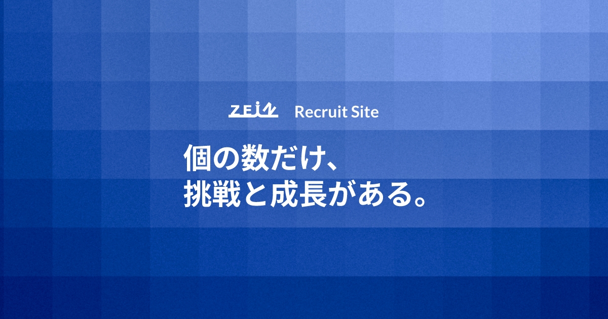 【Instagram公式アカウント開設】 最新の採用情報をお届けします | イベント | ZEIN株式会社 採用総合サイト