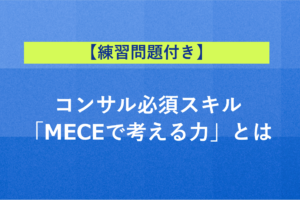 【練習問題付き】コンサル必須スキル「MECEで考える力」とは