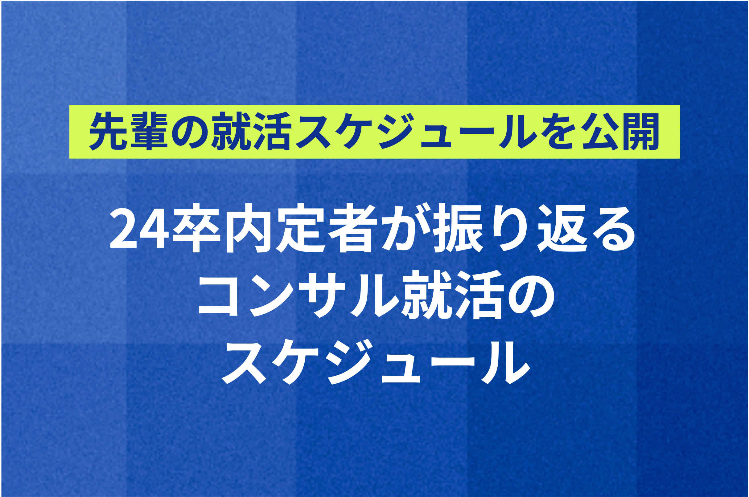 先輩の就活スケジュールを公開】 24卒内定者が振り返る