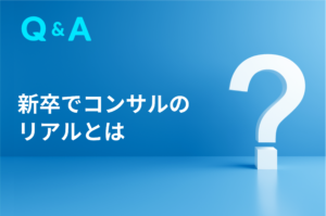 新卒でコンサルのリアルとは。コンサルタントに関する疑問まとめ