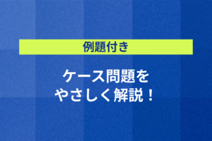 【例題付き】ケース問題をやさしく解説！〜カフェの売上を1.2倍にするには？〜