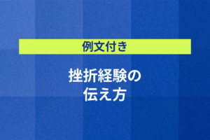 【例文付き】面接で聞かれる、挫折経験の上手な伝え方