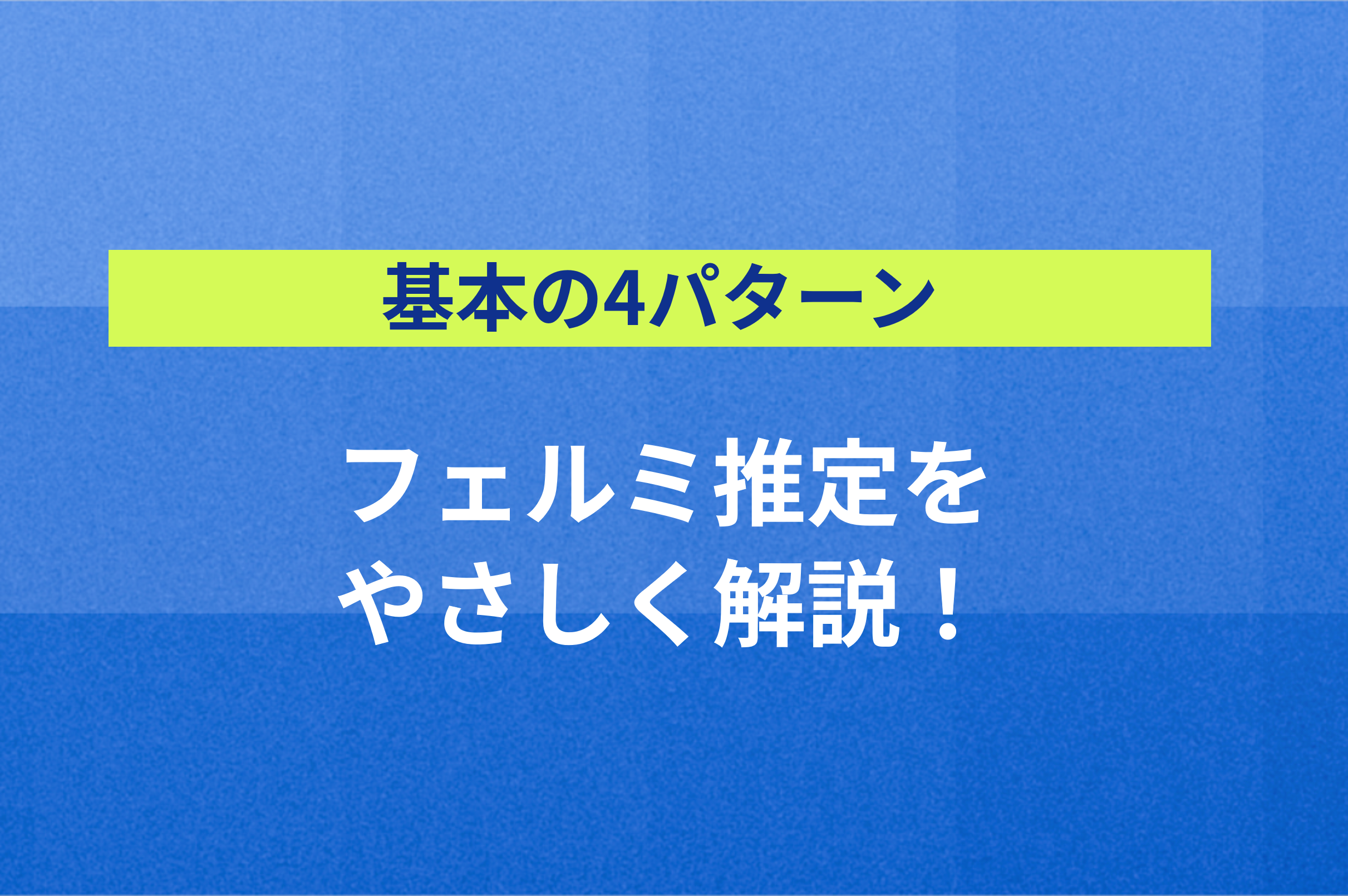 基本の4パターン】フェルミ推定をやさしく解説！〜日本にポストは何基