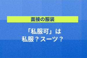 【面接の服装】「私服可」は私服？スーツ？