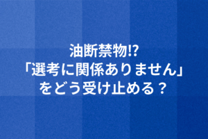 油断禁物⁉「選考に関係ありません」をどう受け止める？