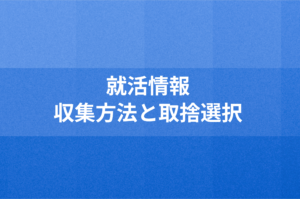 就活情報の収集方法と取捨選択方法