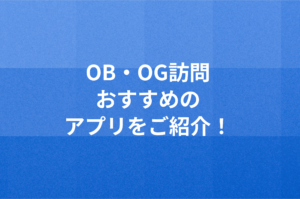 OB・OG訪問おすすめのアプリをご紹介！