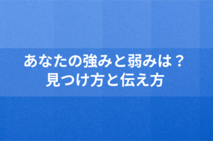 【自己分析】あなたの強みと弱みは？見つけ方と伝え方