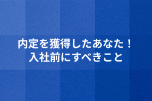 内定を獲得したあなた!入社前にすべきこと