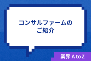コンサルティングファームの違いとは？種類ごとにご紹介します