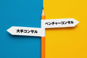 大手コンサルか、ベンチャーコンサルか。両方を経験したディレクターが違いを解説します！
