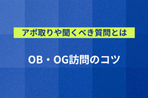 【アポ取りや聞くべき質問とは】OB・OG訪問のコツ