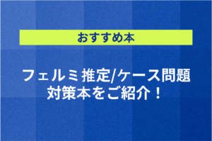 【おすすめ本】フェルミ推定/ケース問題対策本をご紹介！