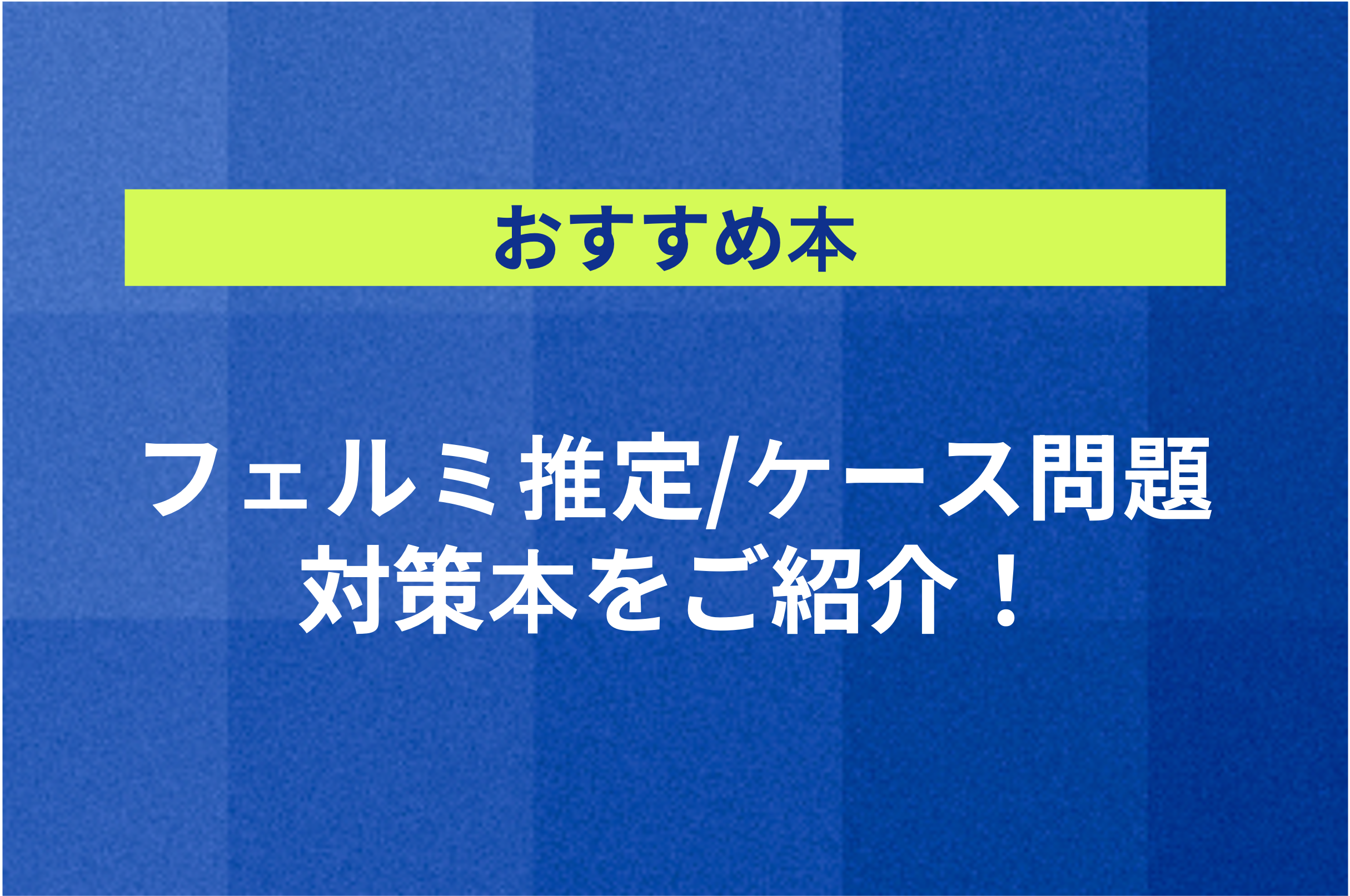 おすすめ本】フェルミ推定/ケース問題対策本をご紹介！ | コンサル就活情報