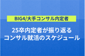 【BIG4/大手コンサル内定者に聞く!】 25卒内定者が振り返る、コンサル就活のスケジュール