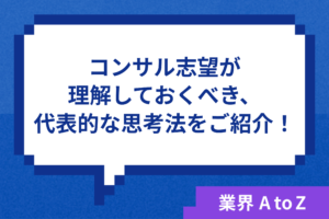 コンサル志望が理解しておくべき、代表的な思考法をご紹介！