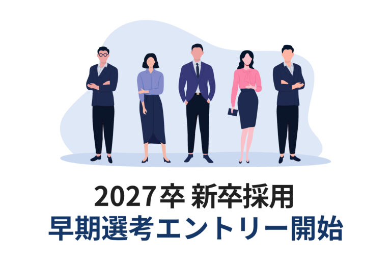 2027年新卒の募集を開始しました
