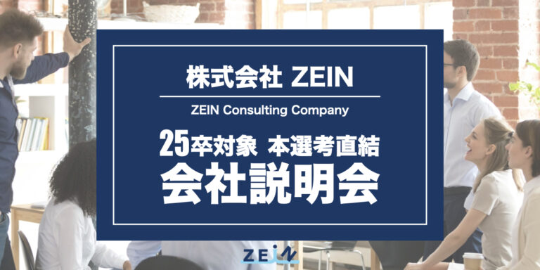 ＜選考直結＞会社説明会