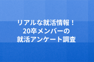 リアルな就活事情!20卒メンバーの就活アンケート調査