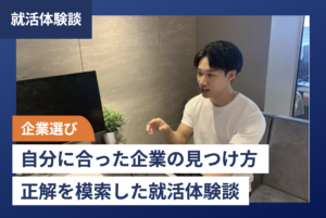 【企業選び】自分に合った企業の見つけ方!正解を模索した就活体験談