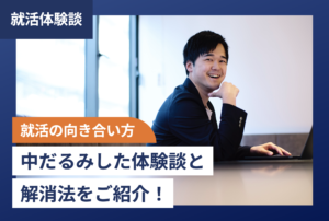 【就活の向き合い方】中だるみした体験談と解消法をご紹介!