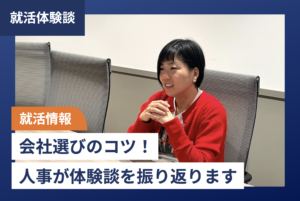 【就活情報】会社選びのコツ!人事が体験談を振り返ります