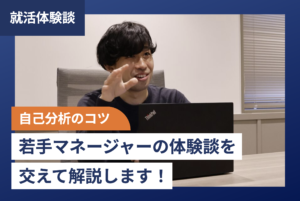 【自己分析のコツ】若手マネージャーの体験談を交えて解説します!