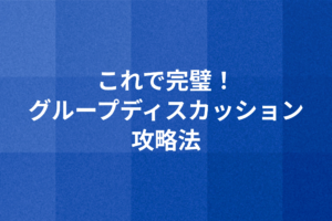これで完璧！グループディスカッション攻略法