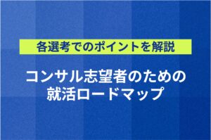 コンサル志望者のための就活ロードマップ